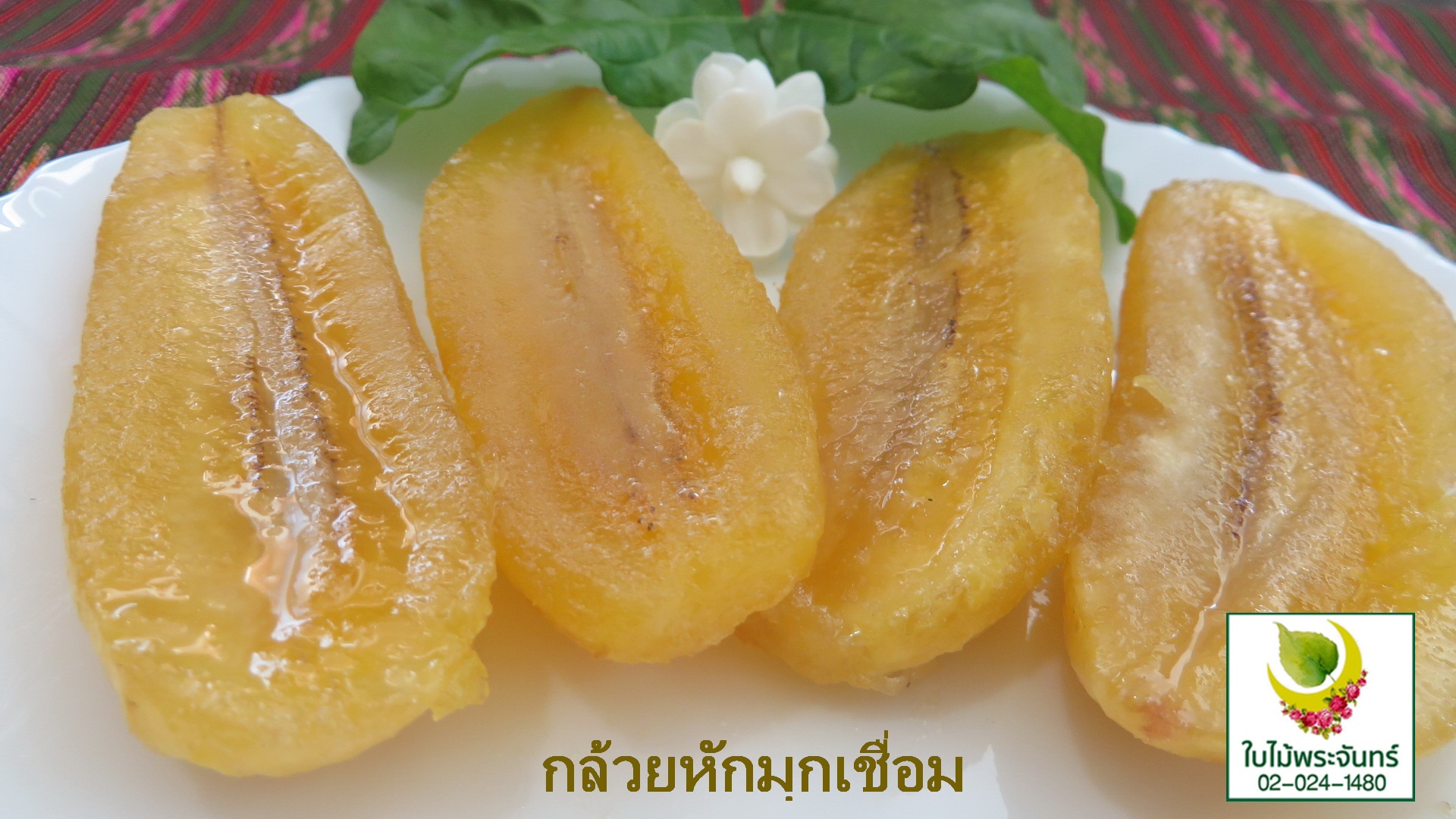 กล้วยหักมุกเชื่อม ขนมไทย ใบไม้พระจันทร์