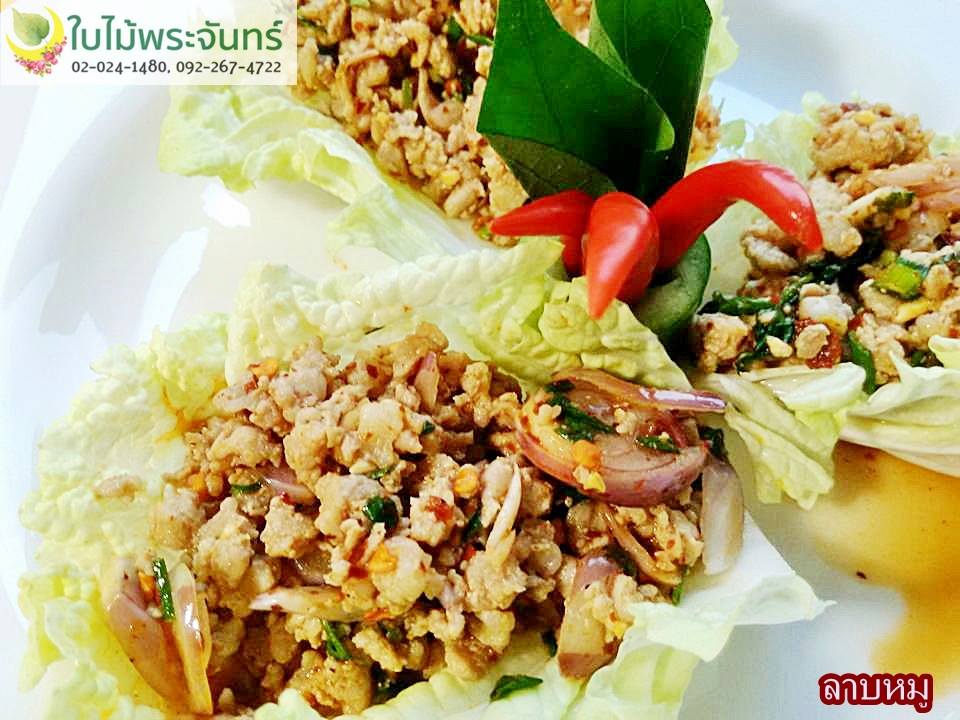ลาบหมู จัดเลี้ยง ใบไม้พระจันทร์